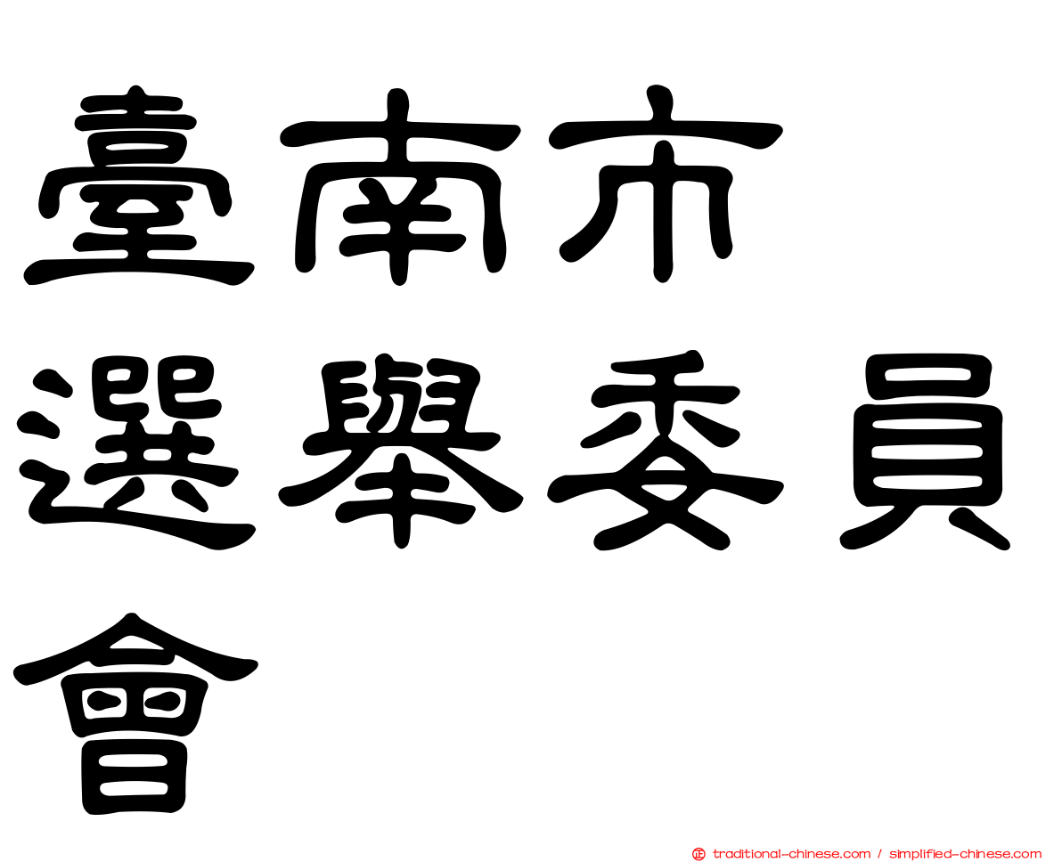 臺南市　選舉委員會